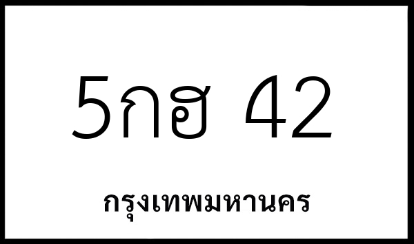 5กฮ 42